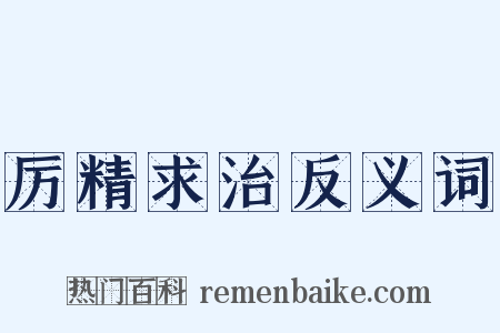 厉精求治反义词是什么意思的图片